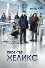 Helix Season 1 / Проектът “Хеликс” Сезон 1 (2014)
