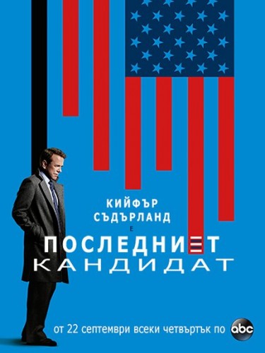 Designated Survivor Season 1 / Последният кандидат Сезон 1 (2016)