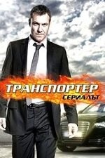 Transporter The Series Season 1 / Транспортер Сезон 1 (2013)
