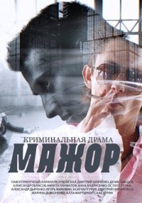 Мажор Season 1 / Мажор Сезон 1 (2014) Мажор Season 1 / Мажор Сезон 1 (2014)