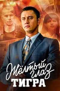 Жёлтый глаз тигра Season 1 / Жълтото око на тигъра Сезон 1 (2018)