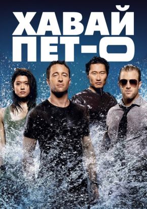 Hawaii Five-0 Season 1 / Хавай 5-0 Сезон 1 (2010)