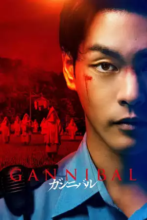 Gannibal Season 1 / Канибал Сезон 1 (2022) Gannibal Season 1 / Канибал Сезон 1 (2022)