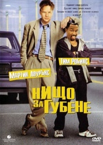 Nothing to Lose / Нищо за Губене (1997) Nothing to Lose / Нищо за Губене (1997)