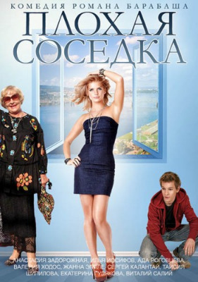 Плохая соседка / Лошата съседка (2015)