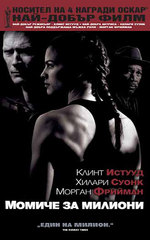 Million Dollar Baby / Момиче за милиони (2004) Million Dollar Baby / Момиче за милиони (2004)