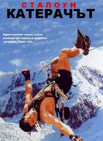 Cliffhanger / Катерачът (1993) Cliffhanger / Катерачът (1993)