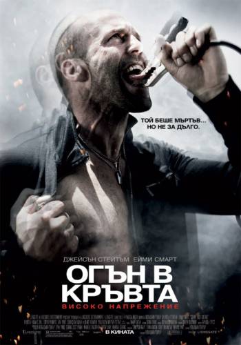 Crank: High Voltage / Огън в кръвта: Високо напрежение (2009)