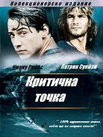 Point Break / Критична точка (1991)