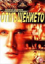Avenging Force / Отмъщението (1986) Bg audio Avenging Force / Отмъщението (1986) Bg audio