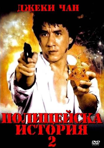Police Story 2 / Полицейска история 2 (1988)