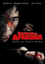 Kiss Of The Dragon / Целувката на дракона (2001)