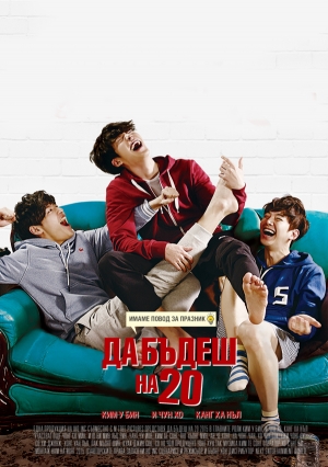 Twenty / Да бъдеш на 20 (2015)