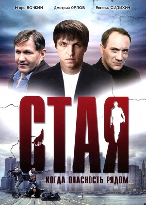 Стая / Глутница (2005) Стая / Глутница (2005)