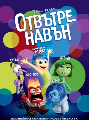 Inside Out / Отвътре навън (2015) Inside Out / Отвътре навън (2015)