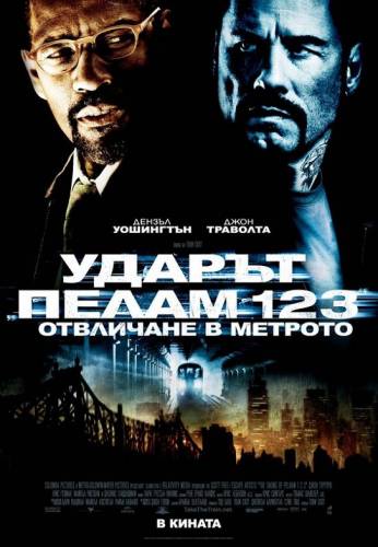 The Taking of Pelham 1 2 3 / Ударът "Пелам 123": Отвличане в метрото (2009)