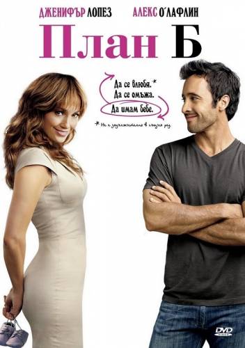 The Back-Up Plan / План Б (2010)