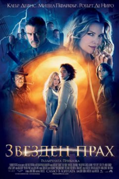 Stardust / Звезден прах (2007)