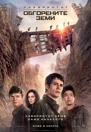 Maze Runner: The Scorch Trials / Лабиринтът: В обгорените земи (2015)