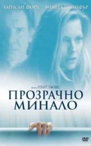 What Lies Beneath / Прозрачно минало (2000)