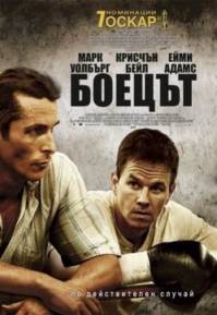 The Fighter / Боецът (2010)