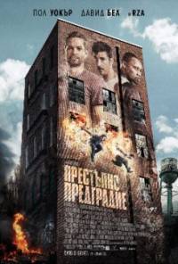 Brick Mansions / Престъпно предградие (2014)