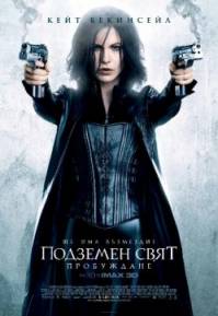 Underworld: Awakening / Подземен свят: Пробуждане (2012)