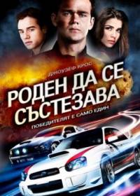 Born to Race / Роден да се състезава (2011)