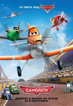 Planes / Самолети (2013) Planes / Самолети (2013)
