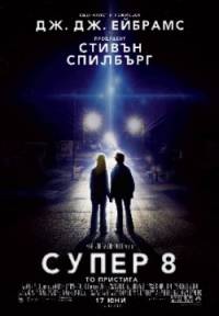Super 8 / Супер 8 (2011)