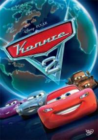Cars 2 / Колите 2 (2011)