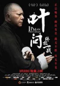 Ip Man: The Final Fight / Ип Ман: Последната битка (2013)