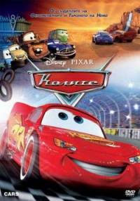 Cars / Колите (2006)