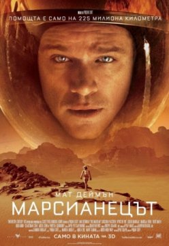 The Martian / Марсианецът (2015)