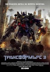 Transformers: Dark of the Moon / Трансформърс: Тъмната страна на луната (2011)