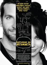 Silver Linings Playbook / Наръчник на оптимиста (2012)