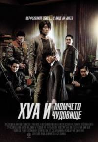 Hwayi: A Monster Boy / Хуа И: Момчето чудовище (2013)