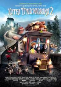 Hotel Transylvania 2 / Хотел Трансилвания 2 (2015)