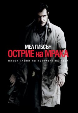 Edge of Darkness / Острие на мрака (2010)
