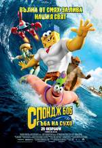 The SpongeBob Movie: Sponge Out of Water / Спонджбоб: Гъба на сухо (2015)