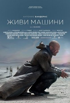 Automata / Живи машини (2014)