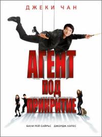 The Spy Next Door / Агент под прикритие (2010)