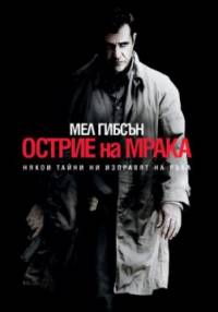 Edge of Darkness / Острие на мрака (2010)