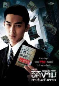 Ikigami: The Ultimate Limit / Икигами: Предсмъртно известие (2008)