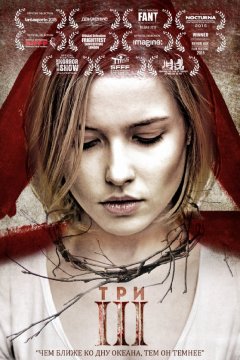 III / Три (2015)