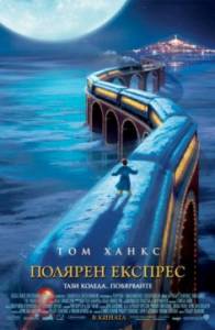 The Polar Express / Полярен експрес (2004)
