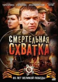 Смертельная схватка / Смъртоносна схватка (2010)