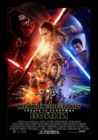 Star Wars: The Force Awakens / Междузвездни войни: Силата се пробужда (2015)