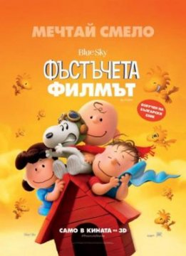 The Peanuts Movie / Фъстъчета: Филмът (2015) The Peanuts Movie / Фъстъчета: Филмът (2015)