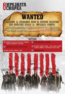 The Hateful Eight / Омразната осморка (2015) The Hateful Eight / Омразната осморка (2015)